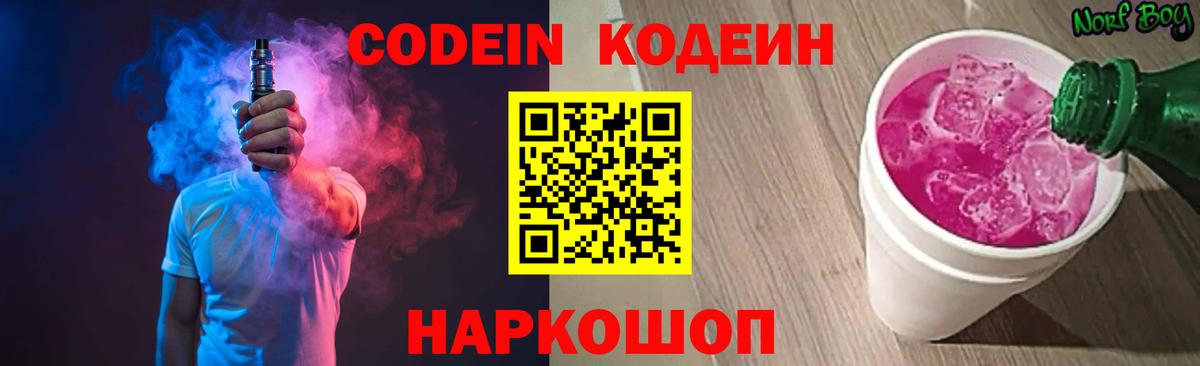 Великие Луки  Кодеин напиток Lean (лин)  Вход с VPN 